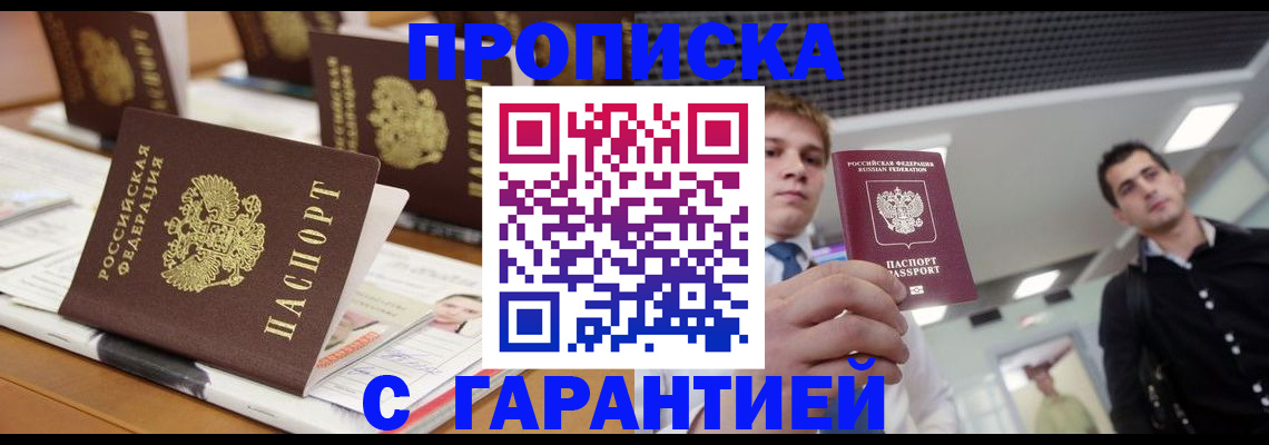 прописка гарантия в Новосибирске